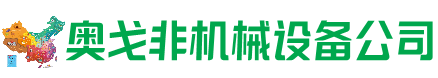 宁洱回收加工中心:立式,卧式,龙门加工中心,加工设备,旧数控机床_奥戈非机械设备公司
